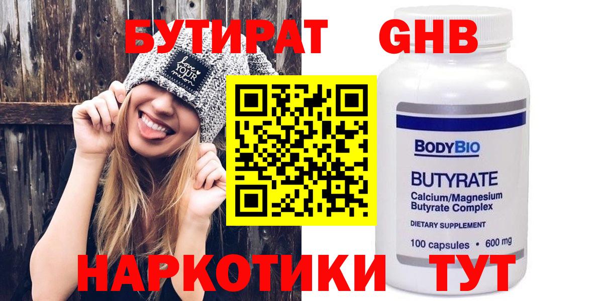 БУТИРАТ жидкий экстази  Бутират  Муром  Вход с VPN 
